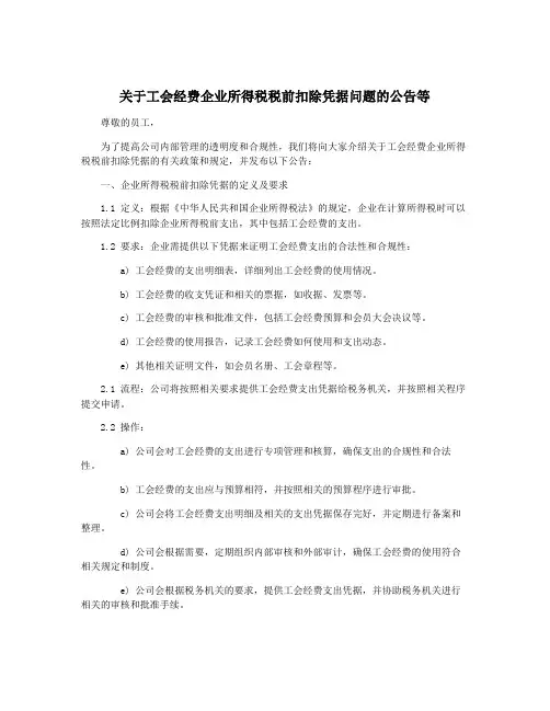 关于工会经费企业所得税税前扣除凭据问题的公告等