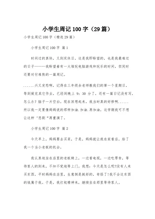 小学生周记100字(29篇)