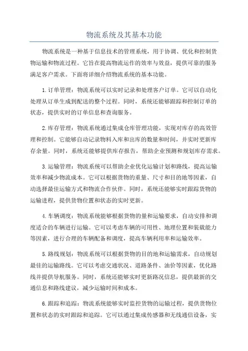 物流系统及其基本功能