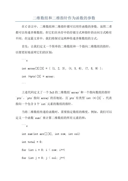 二维数组和二维指针作为函数的参数