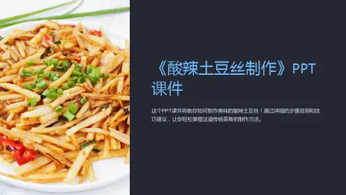 《酸辣土豆丝制作》课件