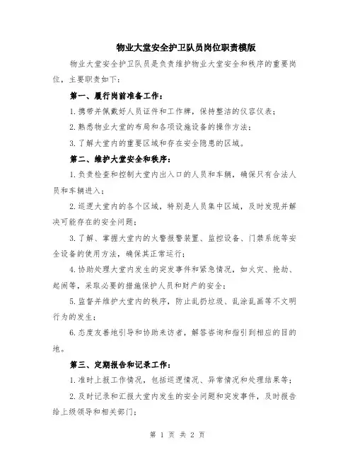 物业大堂安全护卫队员岗位职责模版