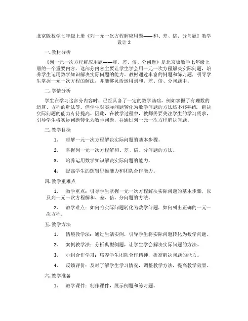 北京版数学七年级上册《列一元一次方程解应用题——和、差、倍、分问题》教学设计2