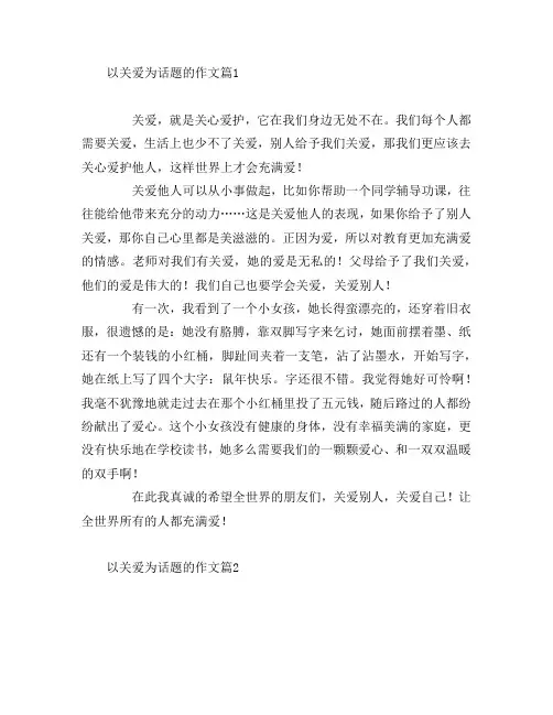 以关爱为话题的作文7篇