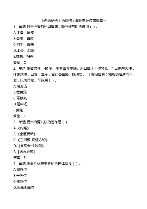 中西医结合主治医师：消化系统疾病题库一