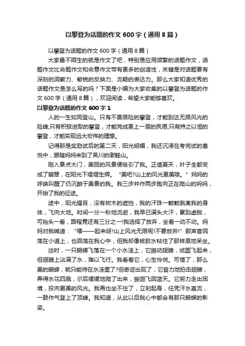 以攀登为话题的作文600字（通用8篇）