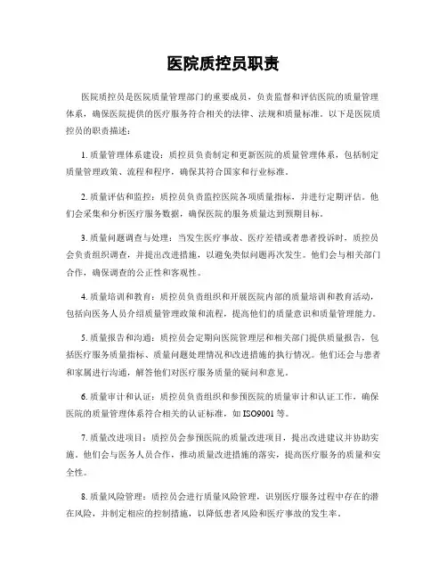 医院质控员职责