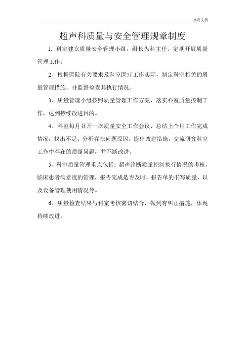 超声科质量与安全管理规章制度