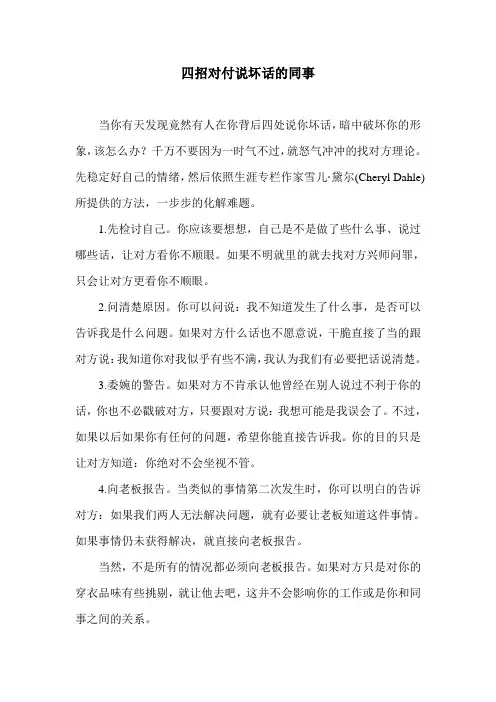 四招对付说坏话的同事