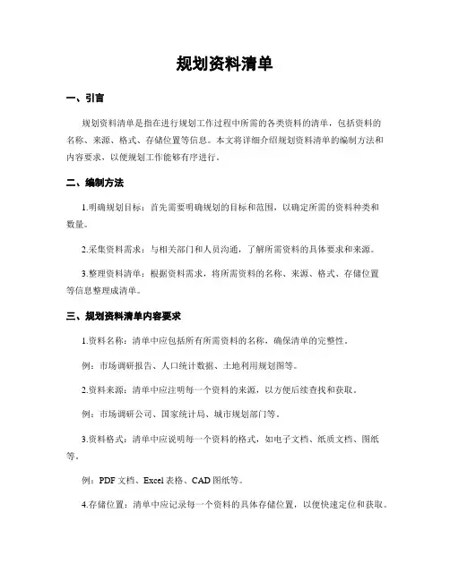 规划资料清单