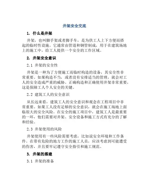 井架安全交底