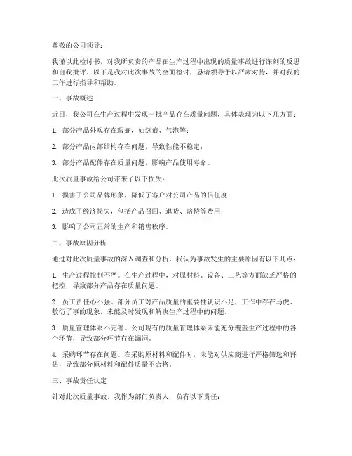 产品质量事故检讨书模板