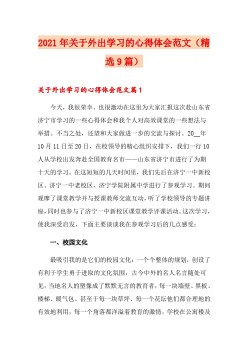 2021年关于外出学习的心得体会范文(精选9篇)