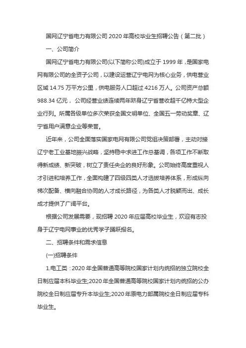 国网辽宁公司2020年高校毕业生招聘信息整理(第2批)