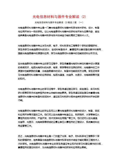 光电信息材料与器件专业解读2篇
