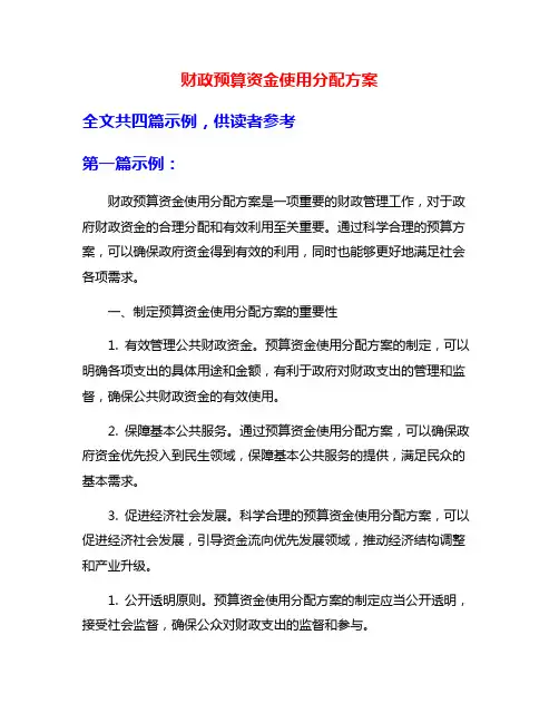 财政预算资金使用分配方案