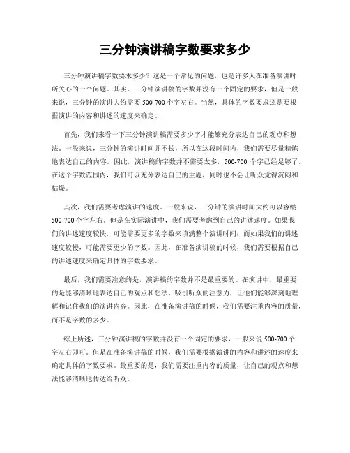 三分钟演讲稿字数要求多少