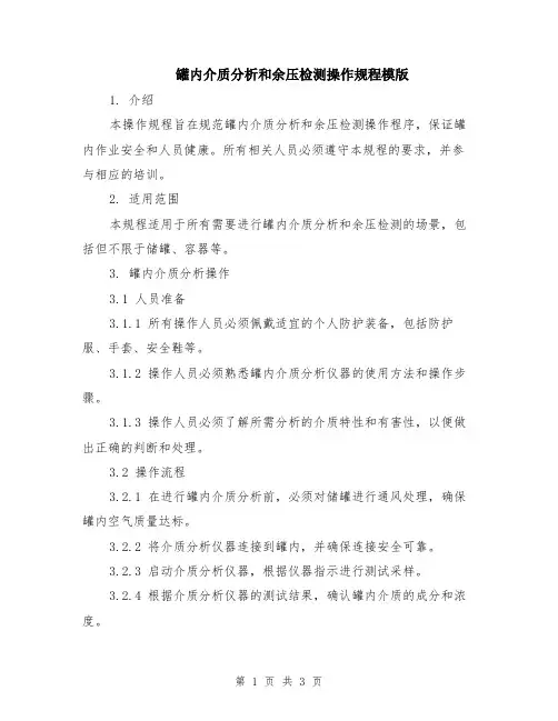 罐内介质分析和余压检测操作规程模版