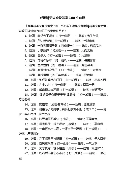 成语谜语大全及答案100个有趣