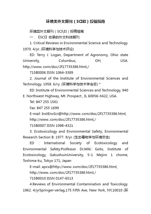 环境类外文期刊（SCIEI）投稿指南