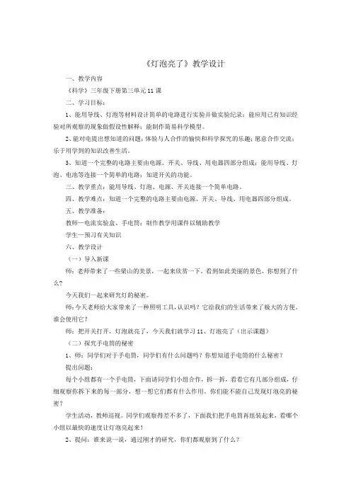 小学科学_灯泡亮了教学设计学情分析教材分析课后反思