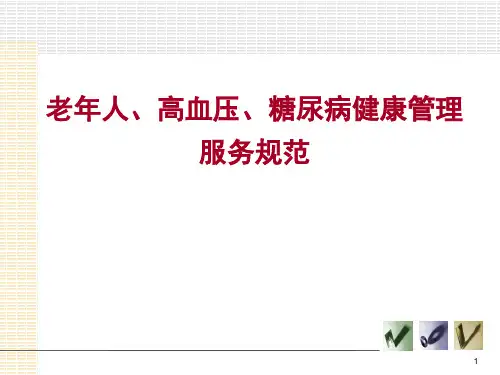 老年人、高血压、糖尿病健康管理服务规范