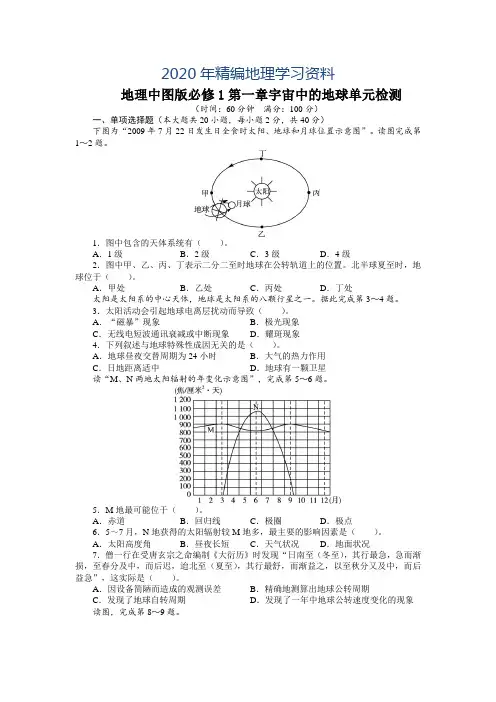 2020年【中图版】必修一第1章《宇宙中的地球》单元试卷(含答案)