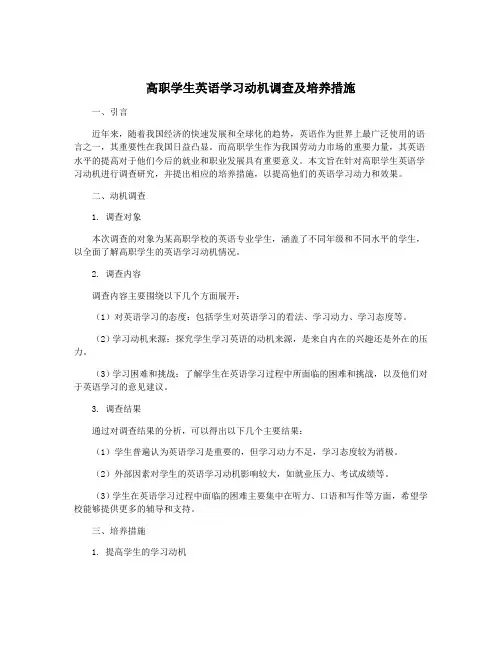 高职学生英语学习动机调查及培养措施