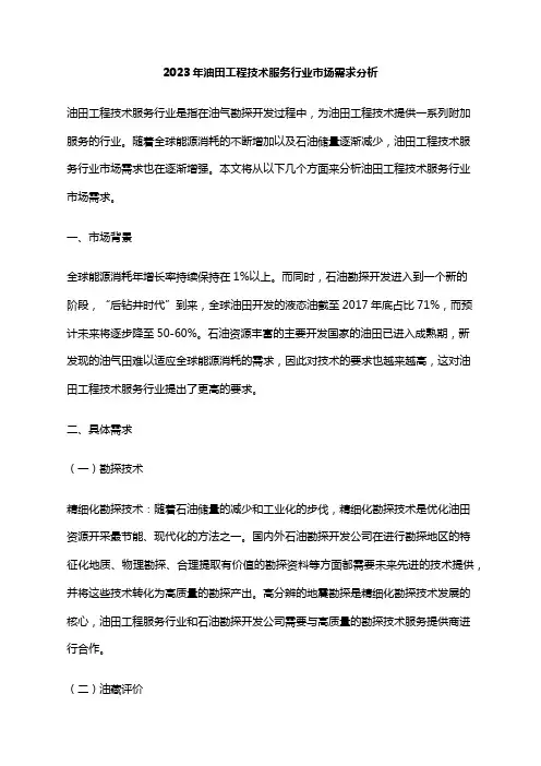 2023年油田工程技术服务行业市场需求分析