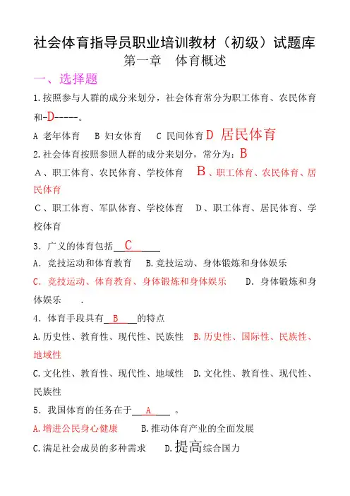 山地户外、攀岩社会体育指导员职业培训教材(初级)试题库-公共理论1