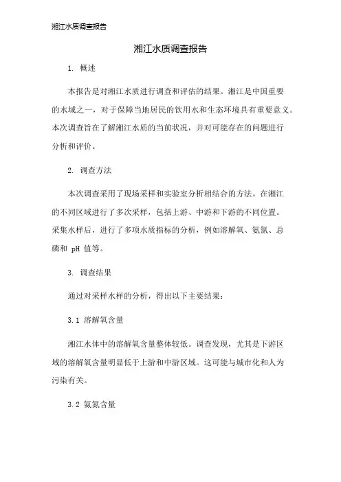 湘江水质调查报告