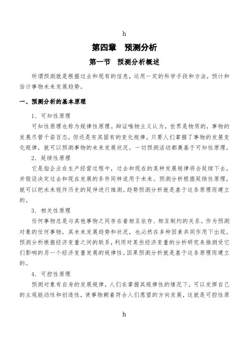 《第四章预测分析》word版