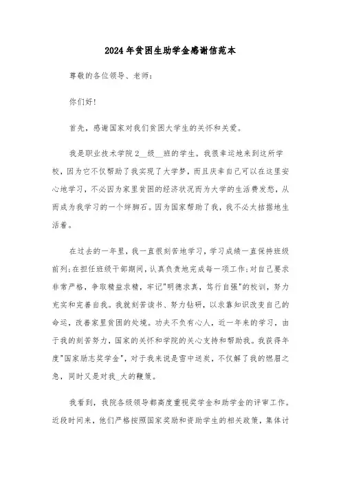 2024年贫困生助学金感谢信范本(五篇)