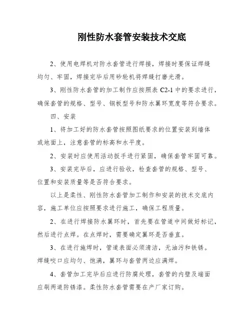 刚性防水套管安装技术交底