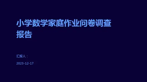 小学数学家庭作业问卷调查报告