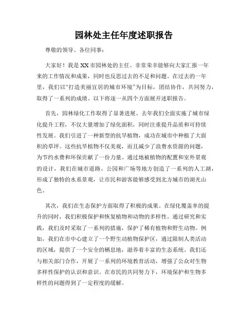 园林处主任年度述职报告