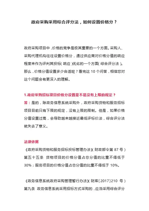 政府采购采用综合评分法,如何设置价格分？