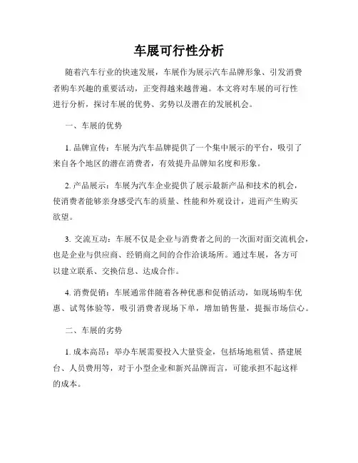 车展可行性分析