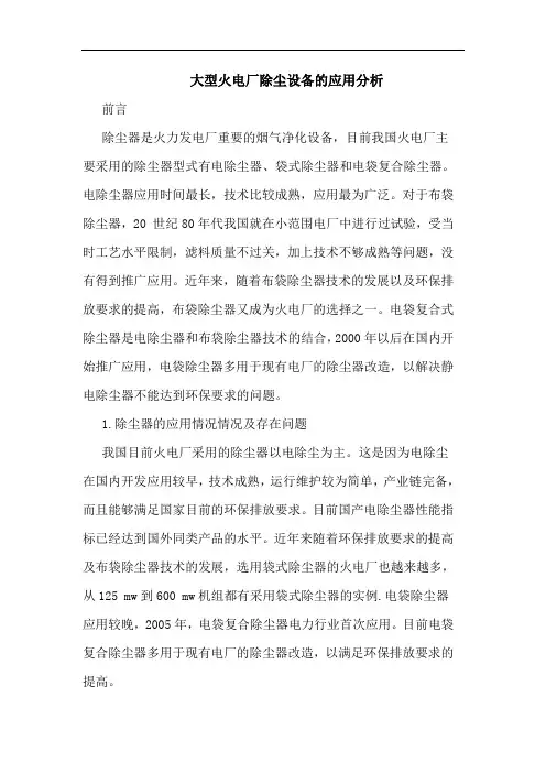 大型火电厂除尘设备应用分析论文