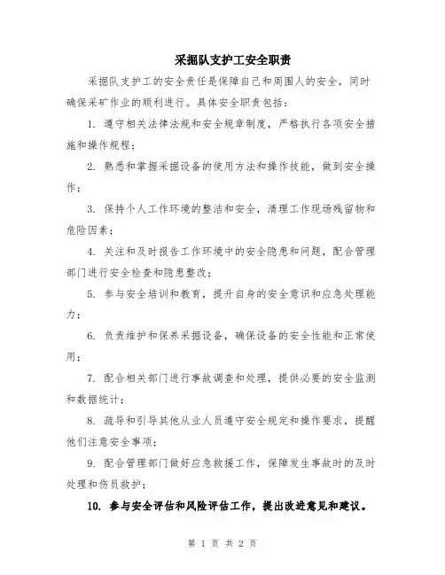 采掘队支护工安全职责