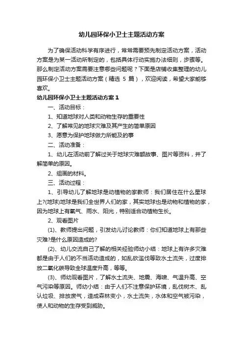 幼儿园环保小卫士主题活动方案