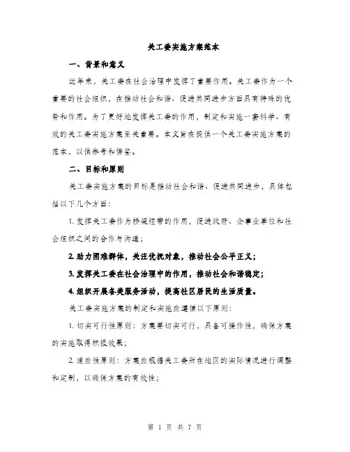 关工委实施方案范本（二篇）
