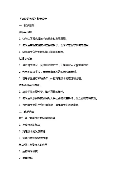 《奇妙的克隆》教案设计