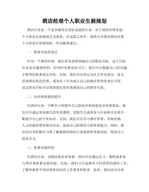酒店经理个人职业生涯规划