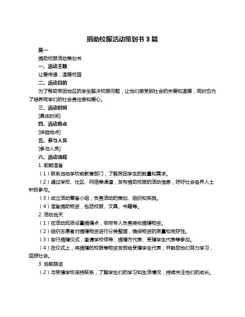 捐助校服活动策划书3篇