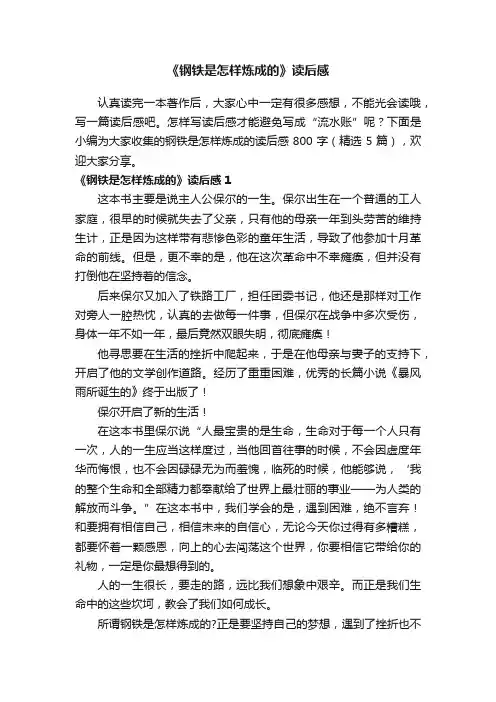 《钢铁是怎样炼成的》读后感800字（精选5篇）
