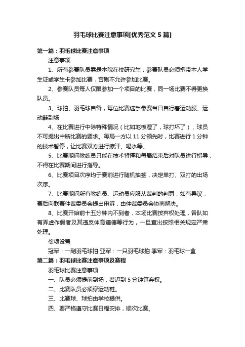 羽毛球比赛注意事项[优秀范文5篇]