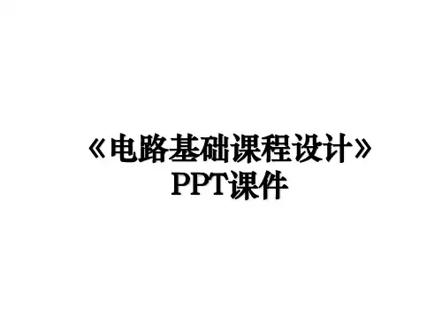 《电路基础课程设计》PPT课件