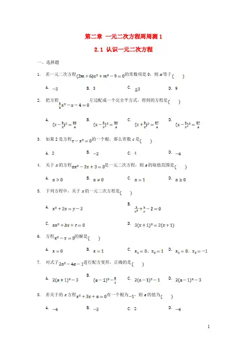九年级数学上册 一元二次方程周周测12.1北师大版
