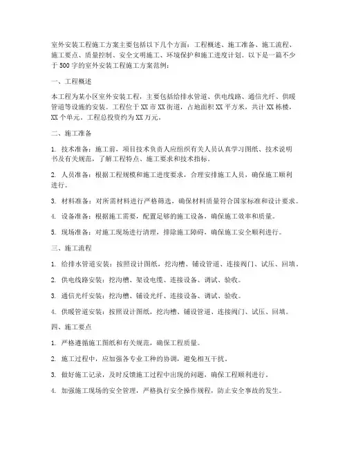 室外安装工程施工方案